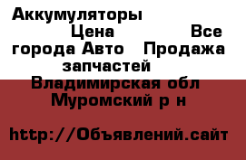 Аккумуляторы 6CT-190L «Standard» › Цена ­ 11 380 - Все города Авто » Продажа запчастей   . Владимирская обл.,Муромский р-н